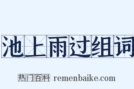 池上雨过组词是什么意思的图片